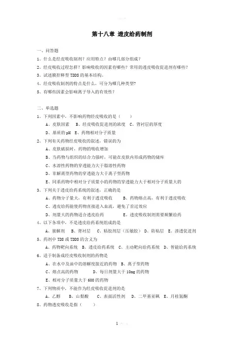 第十八章透皮给药制剂