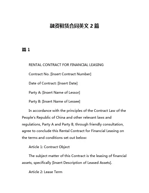 融资租赁合同英文2篇