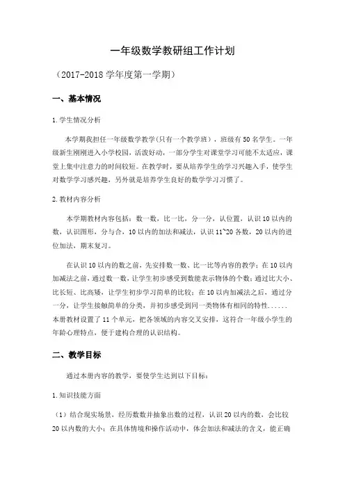 2017秋季一年级数学 教研组工作计划