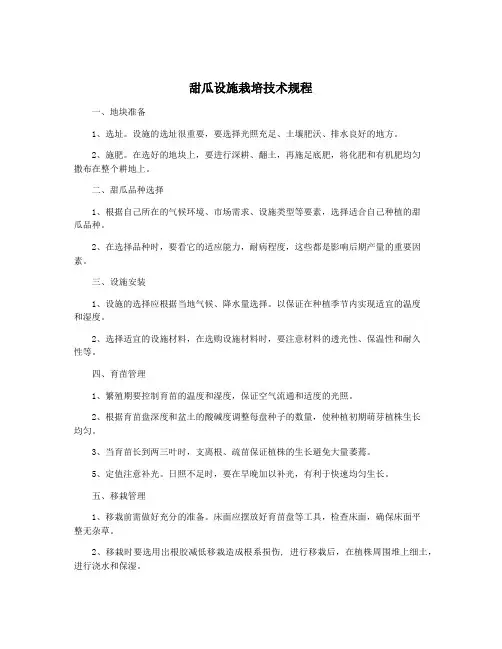 甜瓜设施栽培技术规程