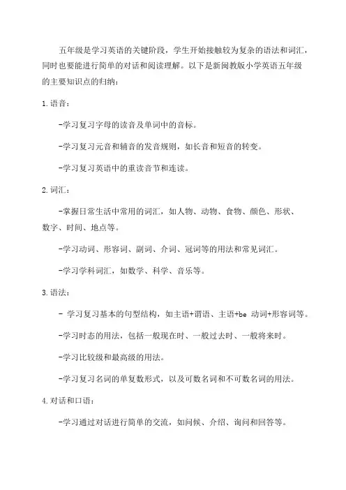 新闽教版小学英语五年级知识点归纳