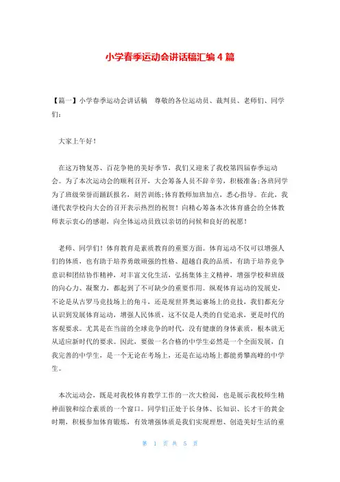小学春季运动会讲话稿汇编4篇