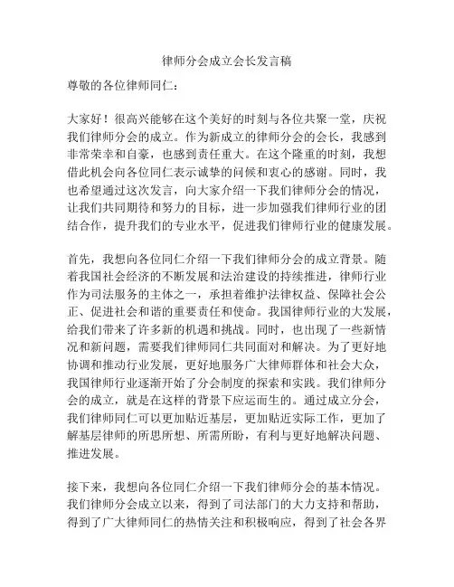 律师分会成立会长发言稿