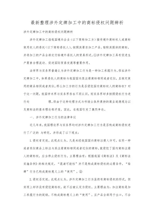 最新整理涉外定牌加工中的商标侵权问题辨析.docx