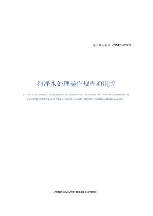 纯净水处理操作规程通用版