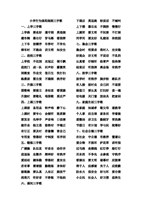 小学生行为规范细则三字歌