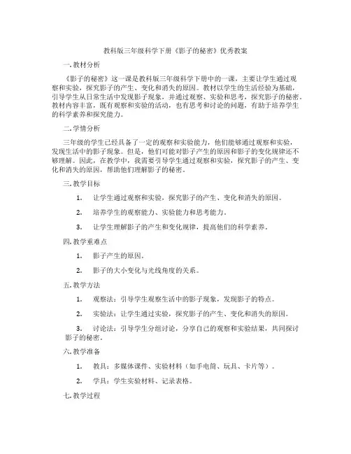 教科版三年级科学下册《影子的秘密》优秀教案