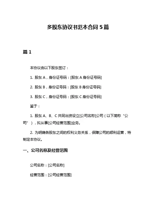 多股东协议书范本合同5篇