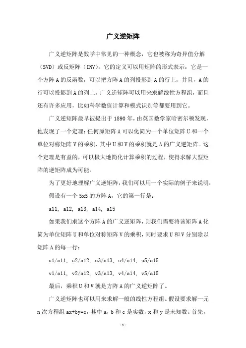 广义逆矩阵