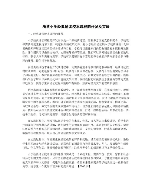 浅谈小学经典诵读校本课程的开发及实践