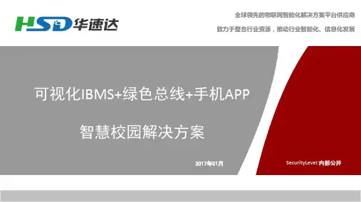 物联网智慧校园解决方案V17.1[优质PPT]