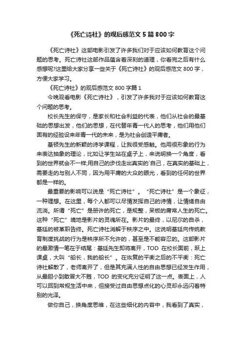 《死亡诗社》的观后感范文5篇800字