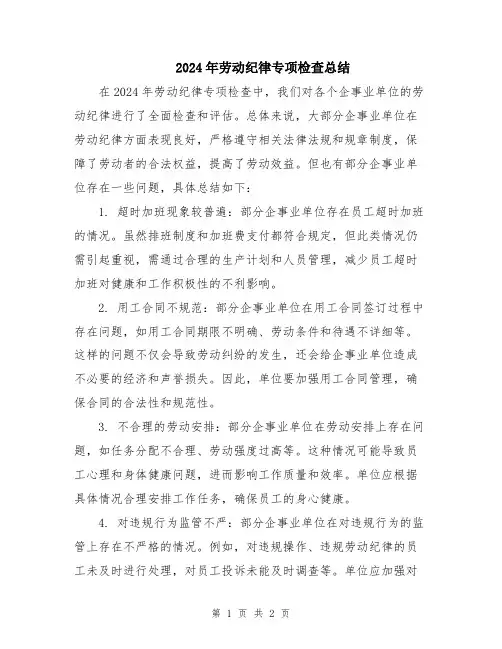 2024年劳动纪律专项检查总结