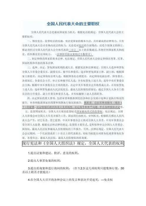 全国人民代表大会的主要职权
