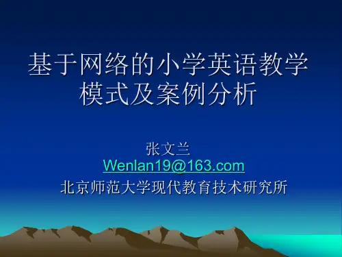 基于网络的小学英语教学模式及案例分析