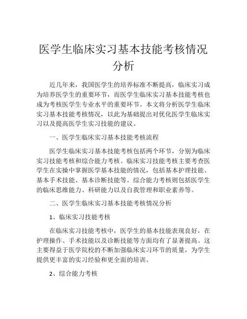 医学生临床实习基本技能考核情况分析