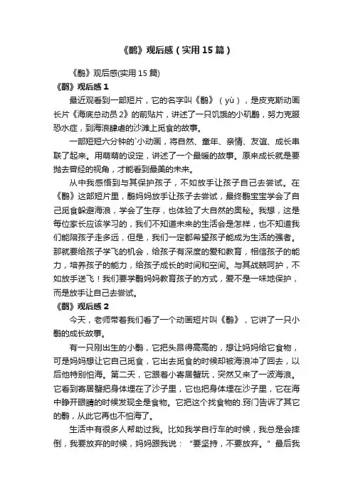 《鹬》观后感（实用15篇）