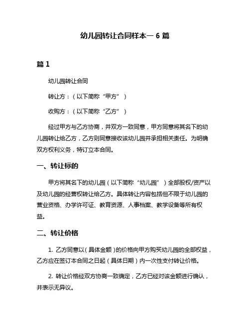 幼儿园转让合同样本一6篇