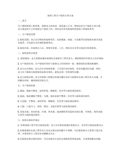装修工程分户验收专项方案