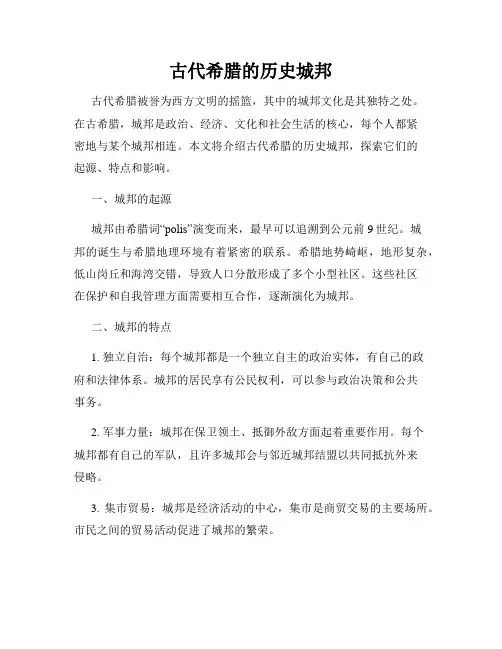 古代希腊的历史城邦