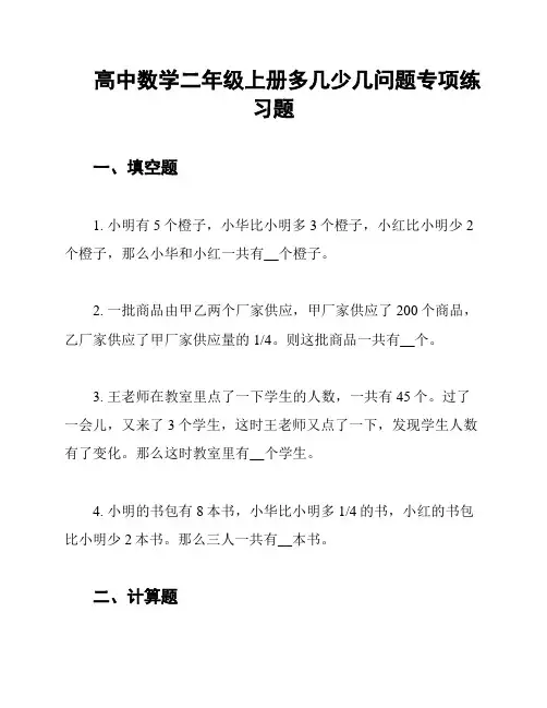 高中数学二年级上册多几少几问题专项练习题