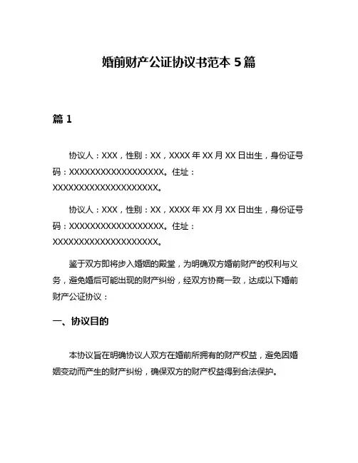 婚前财产公证协议书范本5篇