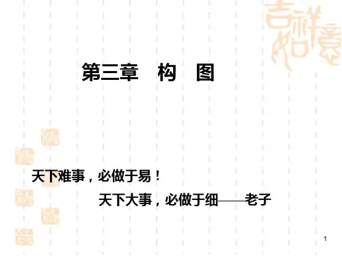 第三章--构图PPT优秀课件
