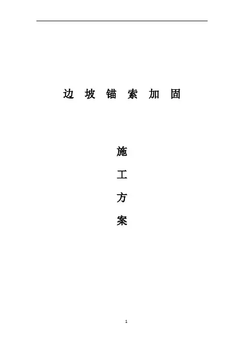 边坡锚索加固施工方案