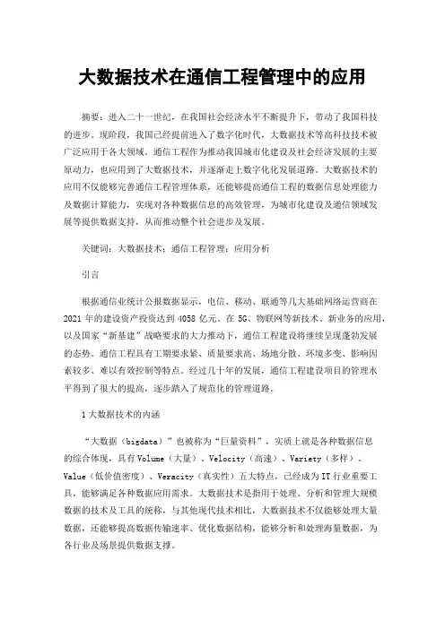 大数据技术在通信工程管理中的应用