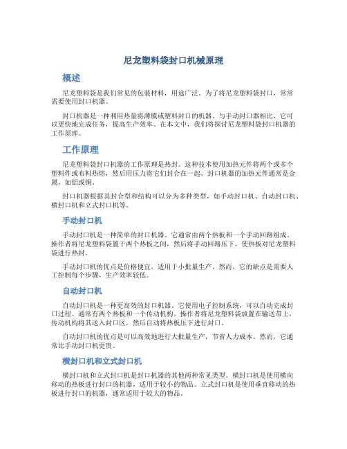 尼龙塑料袋封口机械原理