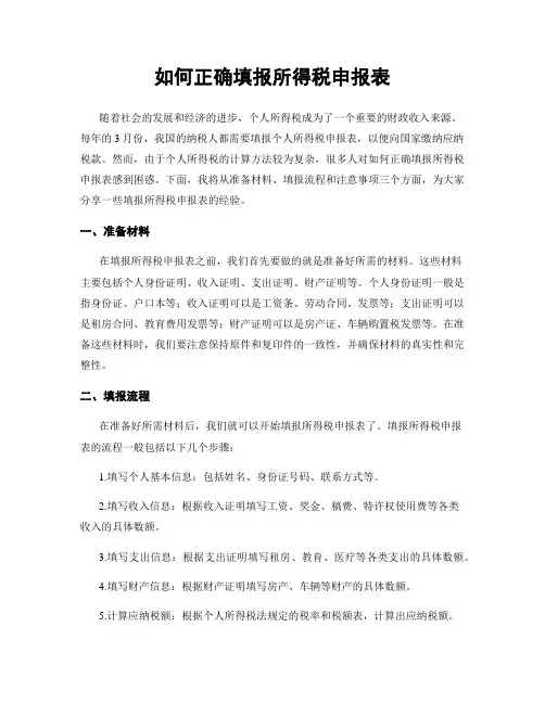 如何正确填报所得税申报表