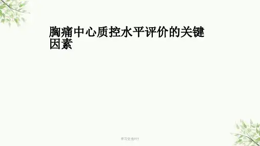 胸痛中心质控标准及目标解读课件