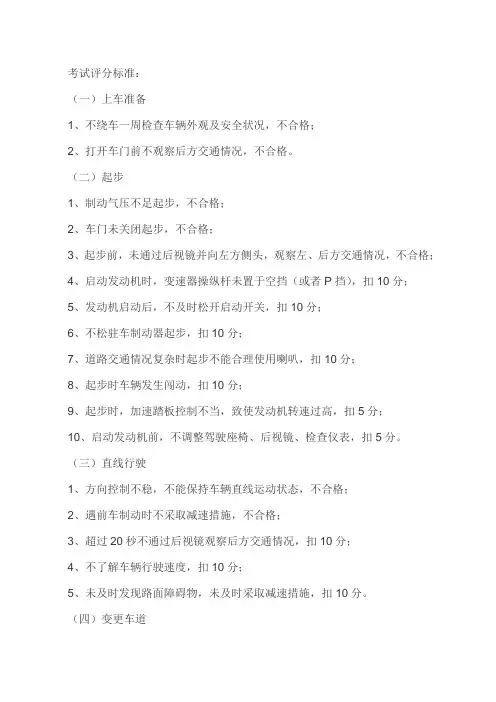 路试注意事项及评分标准