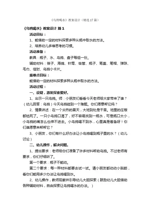 《乌鸦喝水》教案设计（精选17篇）