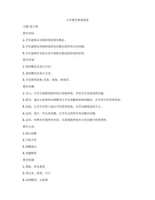 小学数学教案线角