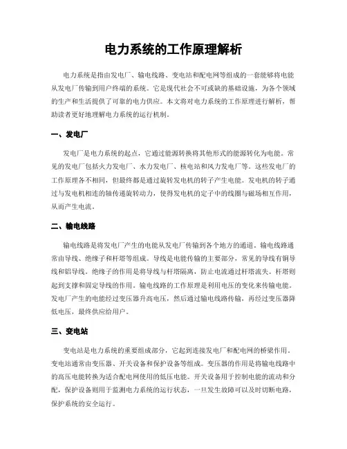 电力系统的工作原理解析