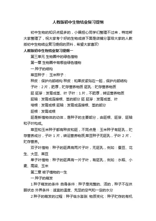 人教版初中生物结业复习提纲