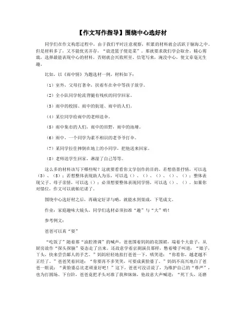【作文写作指导】围绕中心选好材