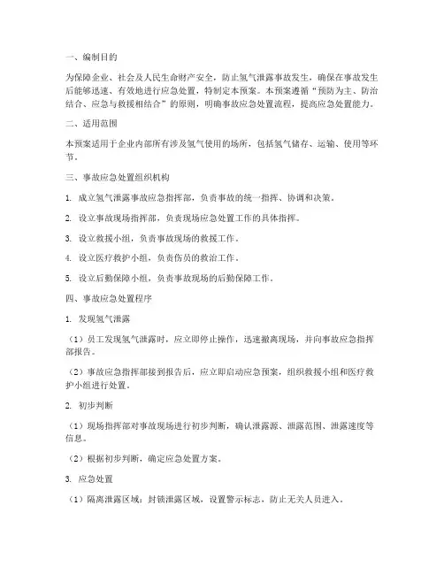 氢气泄露安全事故处理预案