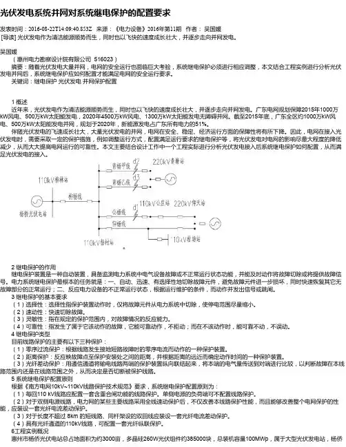光伏发电系统并网对系统继电保护的配置要求