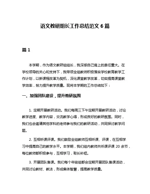 语文教研组长工作总结范文6篇