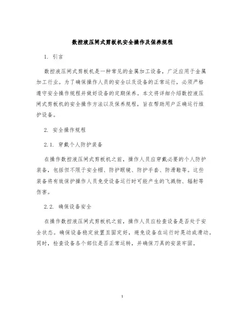 数控液压闸式剪板机安全操作及保养规程