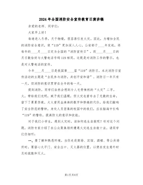 2024年全国消防安全宣传教育日演讲稿(四篇)