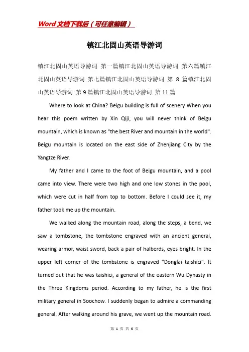 镇江北固山英语导游词