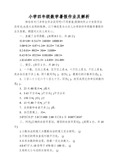 小学四年级数学暑假作业及解析