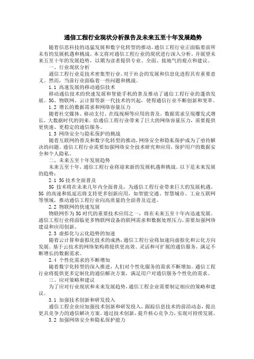 通信工程行业现状分析报告及未来五至十年发展趋势
