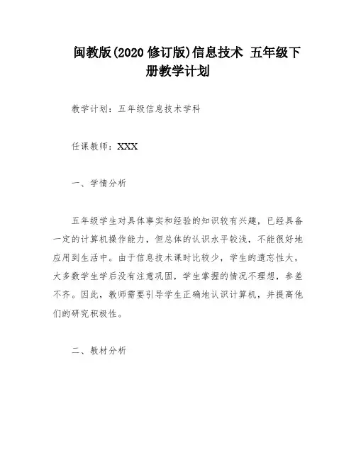 闽教版(2020修订版)信息技术 五年级下册教学计划