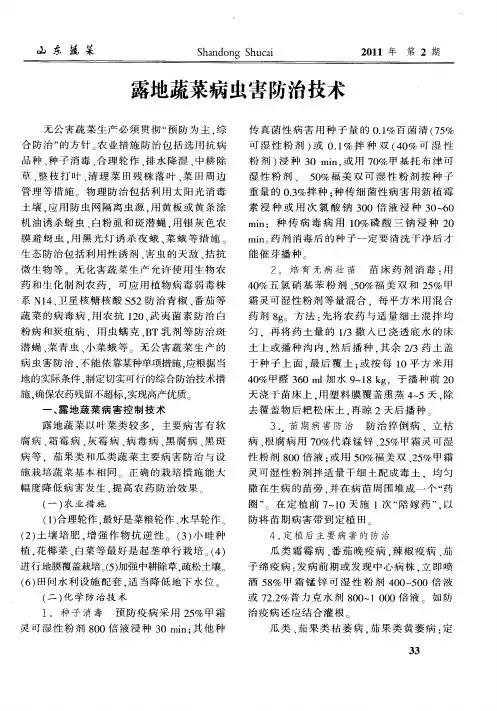 露地蔬菜病虫害防治技术