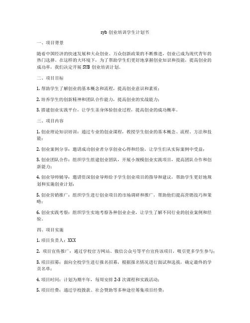 syb创业培训学生计划书