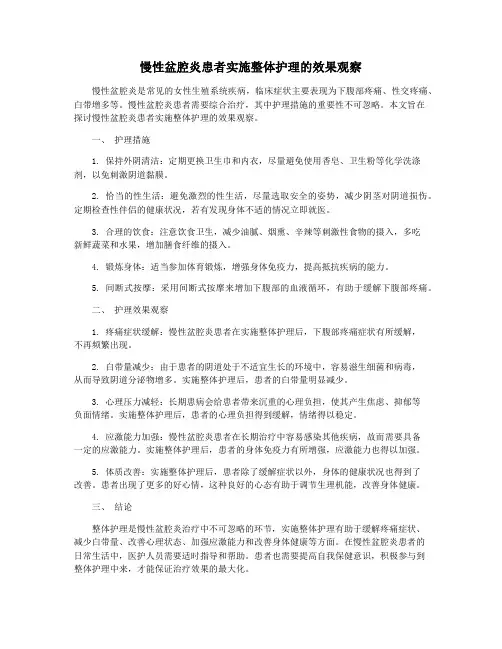 慢性盆腔炎患者实施整体护理的效果观察